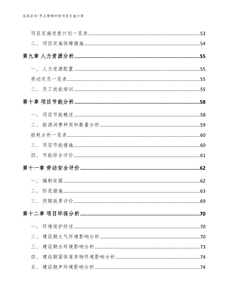 枣庄精铸砂粉项目实施方案（参考模板）_第4页