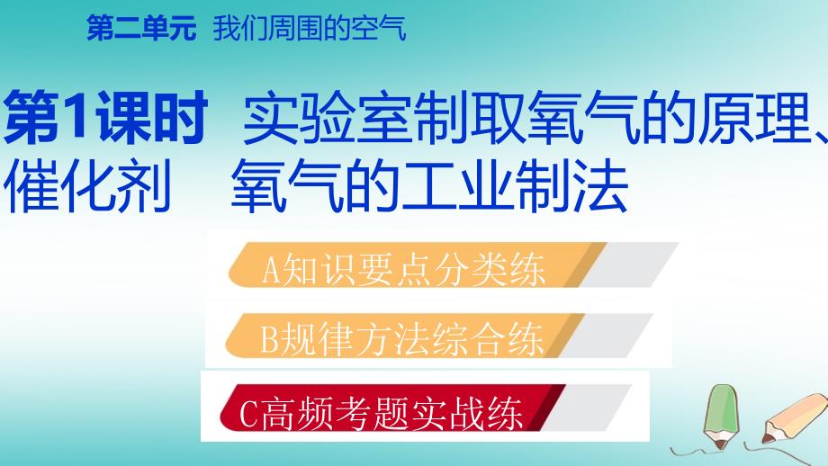 九年级化学上册 第二单元 我们周围的空气 课题3 制取氧气 第1课时 实验室制取氧气的原理、催化剂 氧气的工业制法练习 （新版）新人教版_第2页