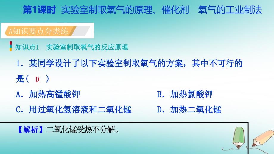 九年级化学上册 第二单元 我们周围的空气 课题3 制取氧气 第1课时 实验室制取氧气的原理、催化剂 氧气的工业制法练习 （新版）新人教版_第3页