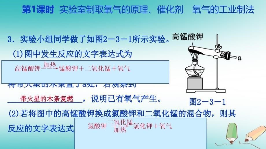 九年级化学上册 第二单元 我们周围的空气 课题3 制取氧气 第1课时 实验室制取氧气的原理、催化剂 氧气的工业制法练习 （新版）新人教版_第5页