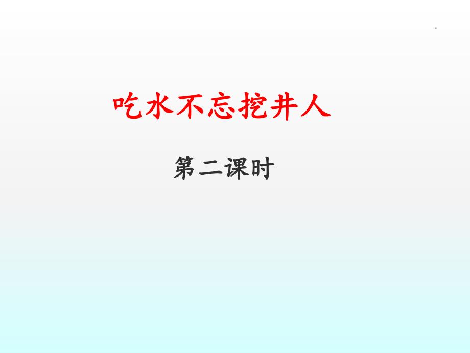 《吃水不忘挖井人》教学课件(第二课时)_第1页