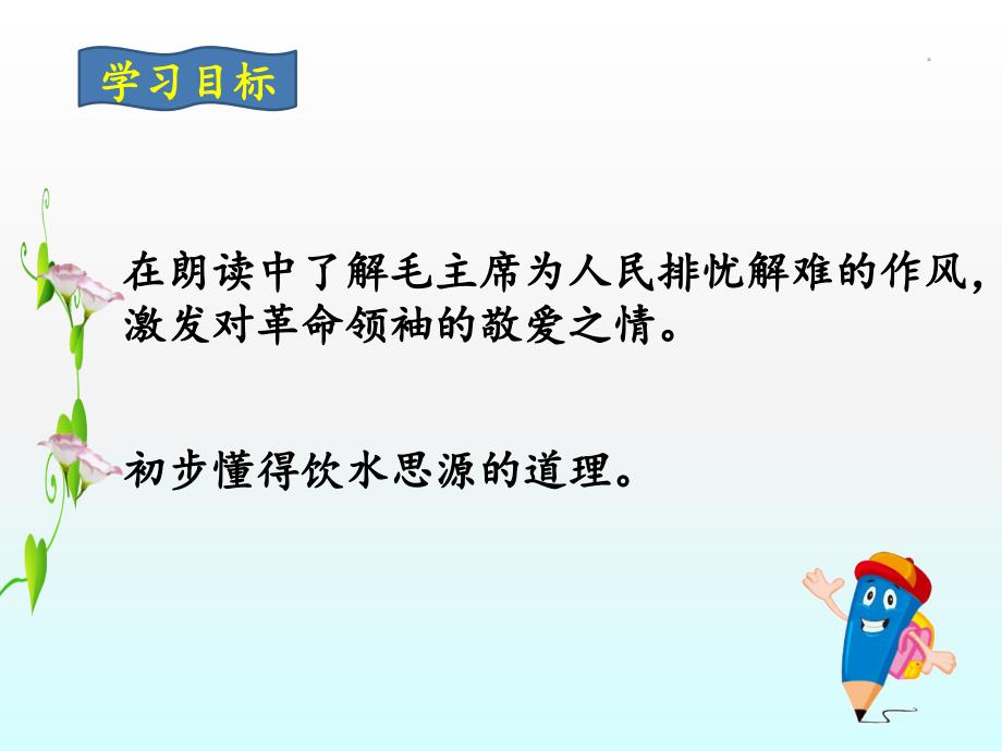 《吃水不忘挖井人》教学课件(第二课时)_第2页