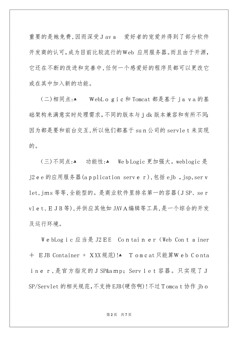 解析常用J2EE应用服务器比较_第2页