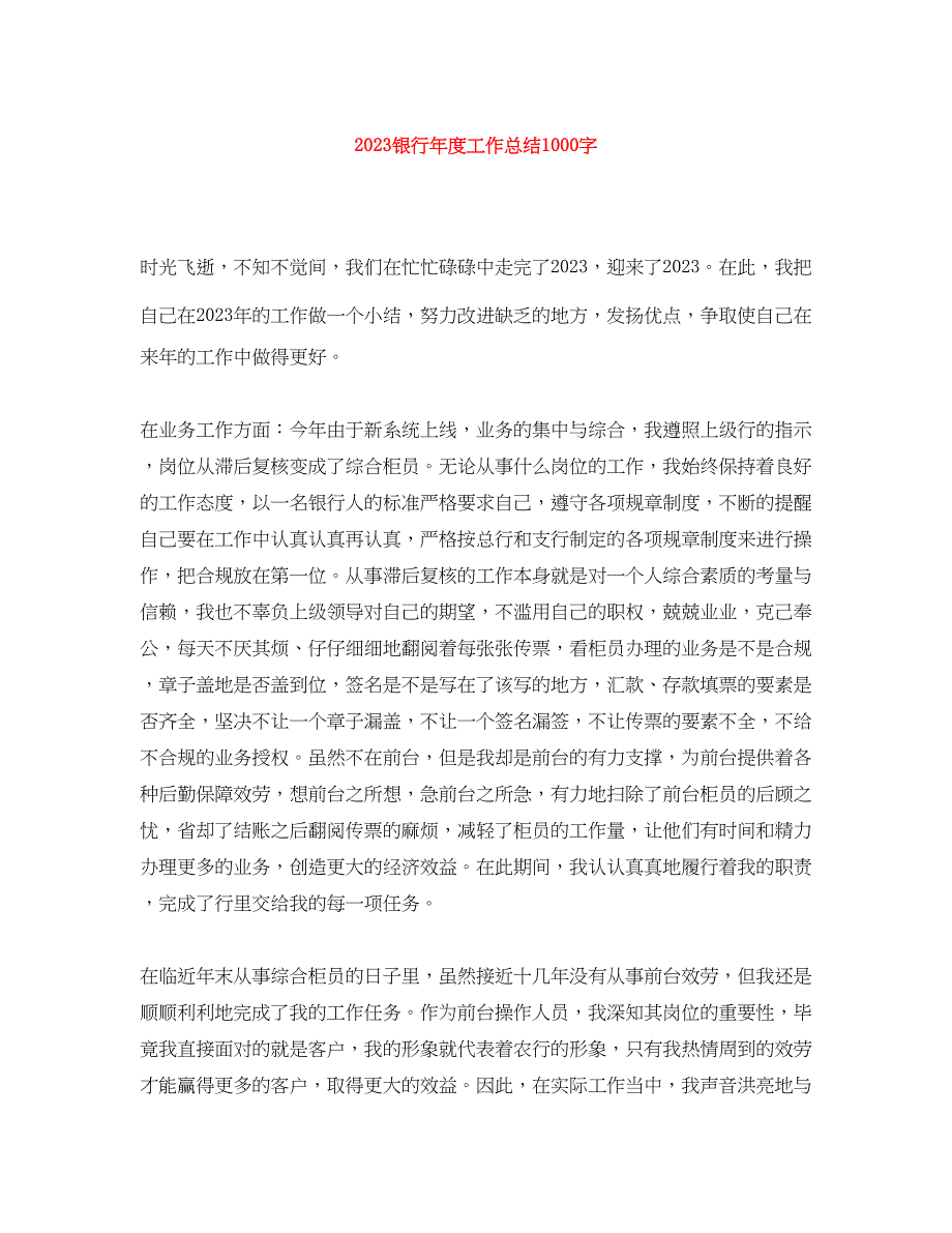 2023年银行度工作总结1000字范文.docx_第1页