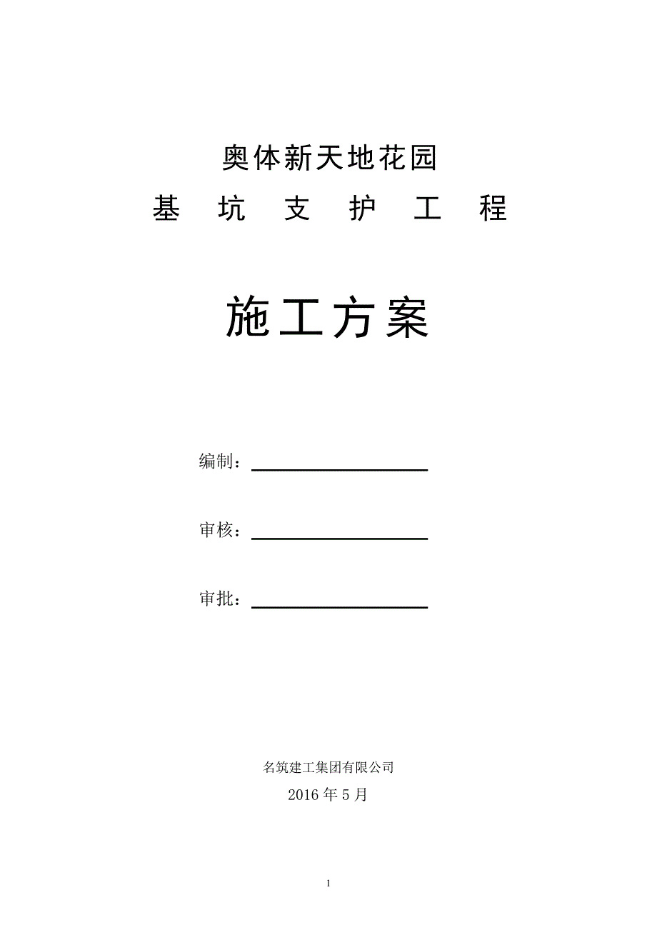 奥体新天地花园基坑支护施工方案_第1页