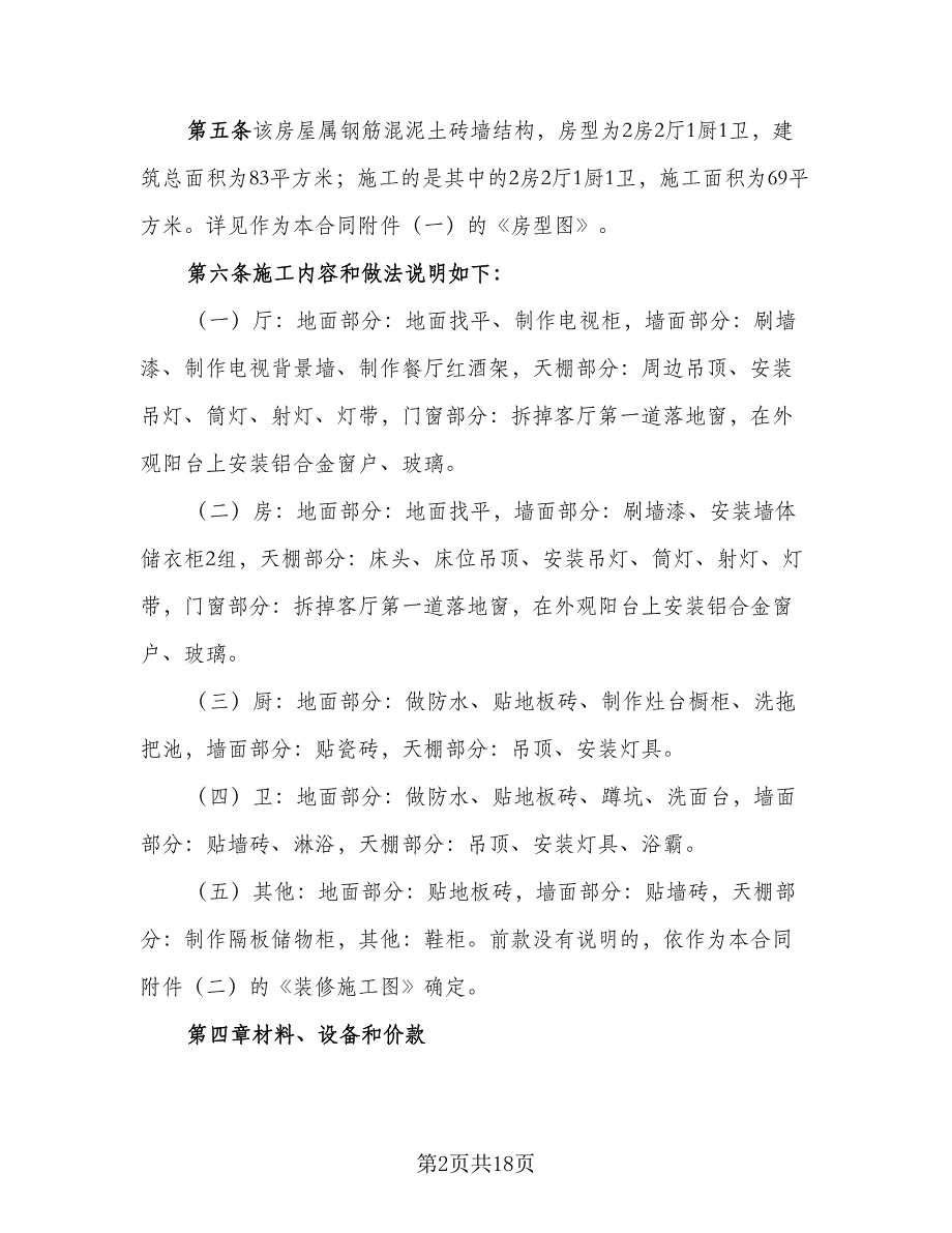 家装装修合同模板（四篇）.doc_第2页