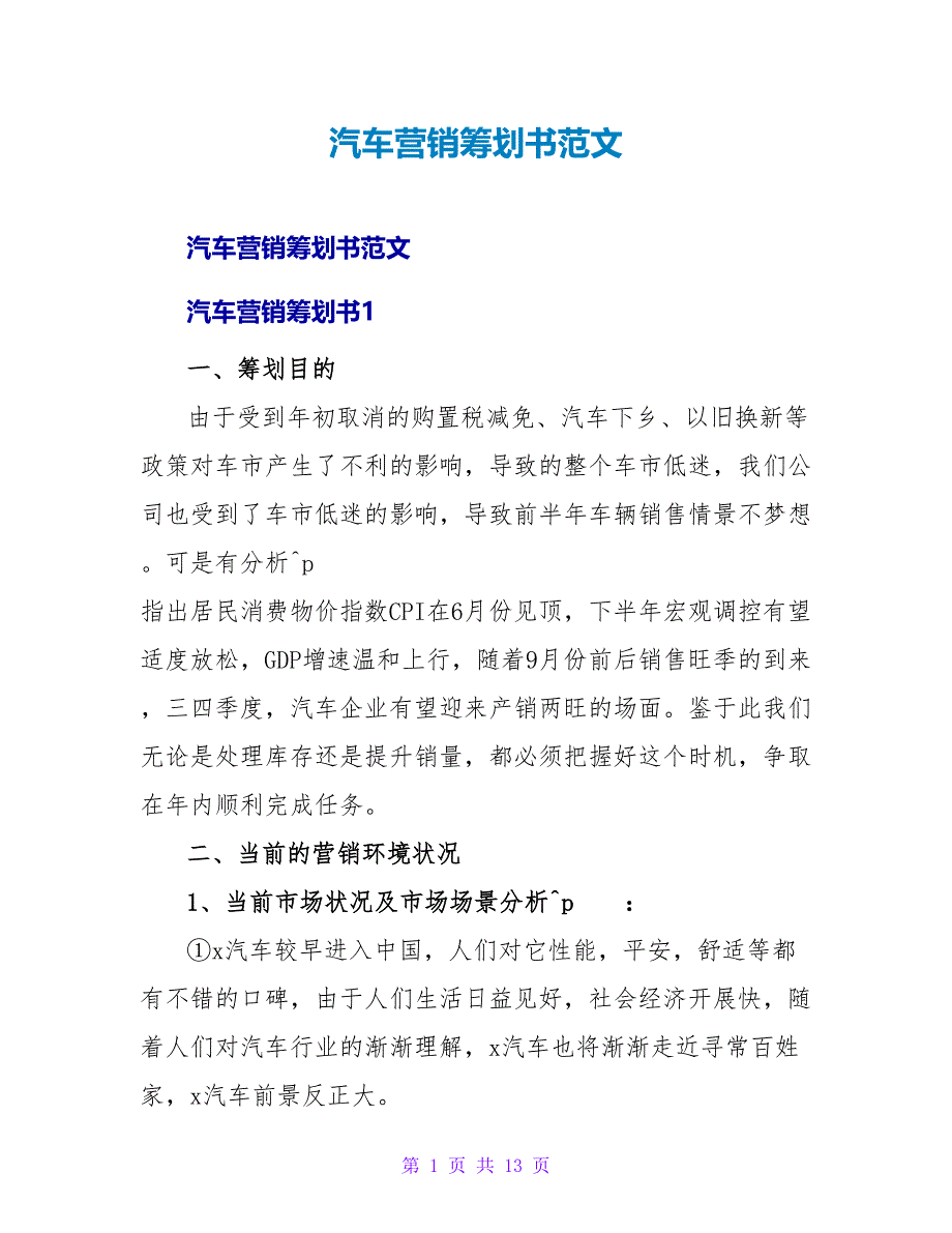 汽车营销策划书范文_1.doc_第1页