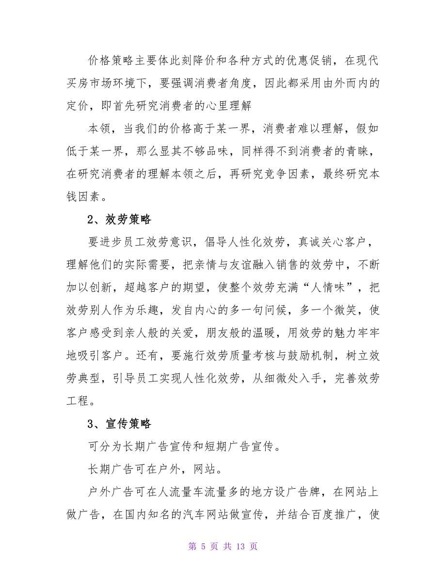 汽车营销策划书范文_1.doc_第5页