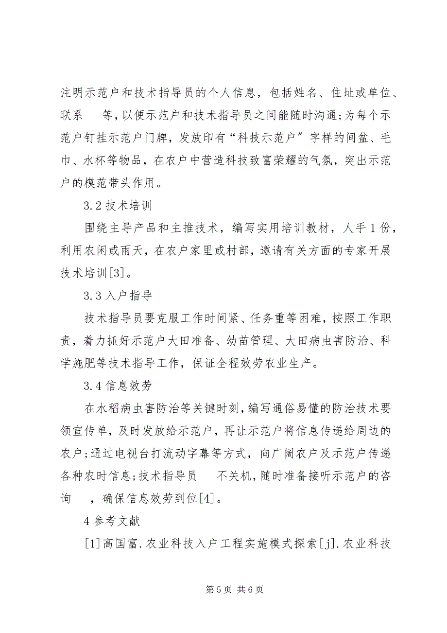 2023年论农业科技入户工作的重要性.docx_第5页