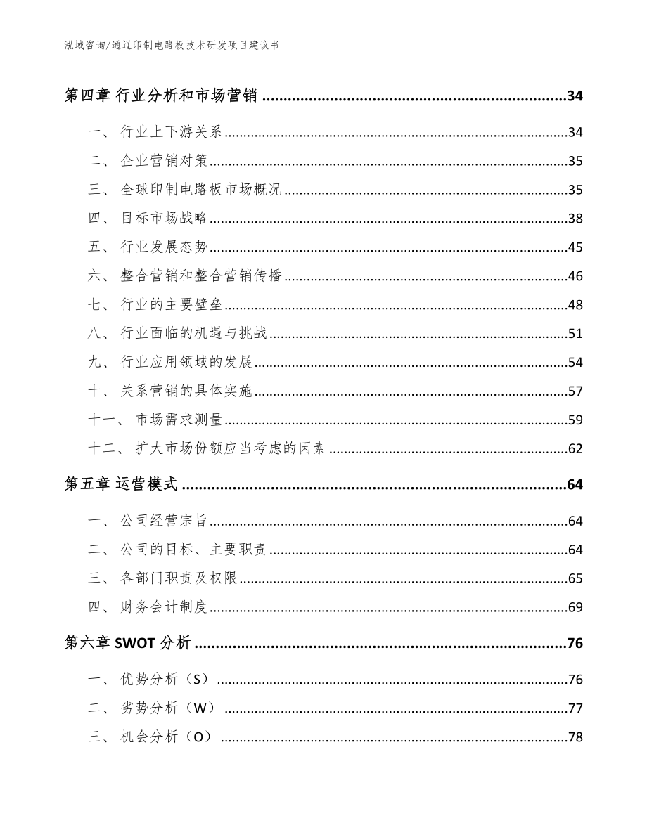 通辽印制电路板技术研发项目建议书模板参考_第2页