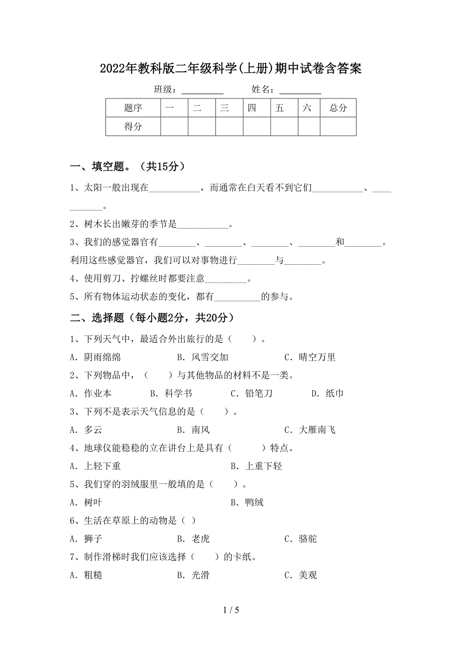 2022年教科版二年级科学(上册)期中试卷含答案.doc_第1页