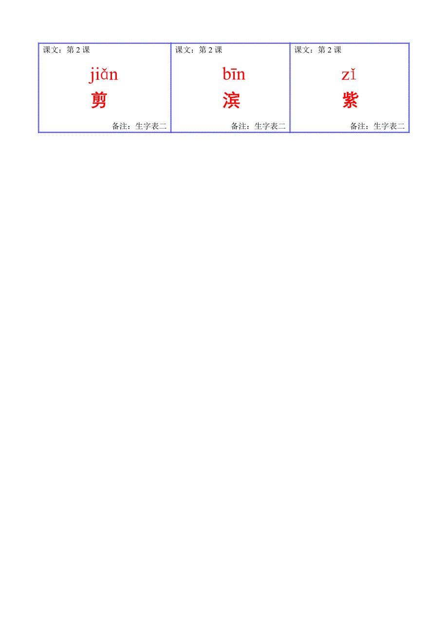 人教版小学三年级下册生字卡片表二_第2页