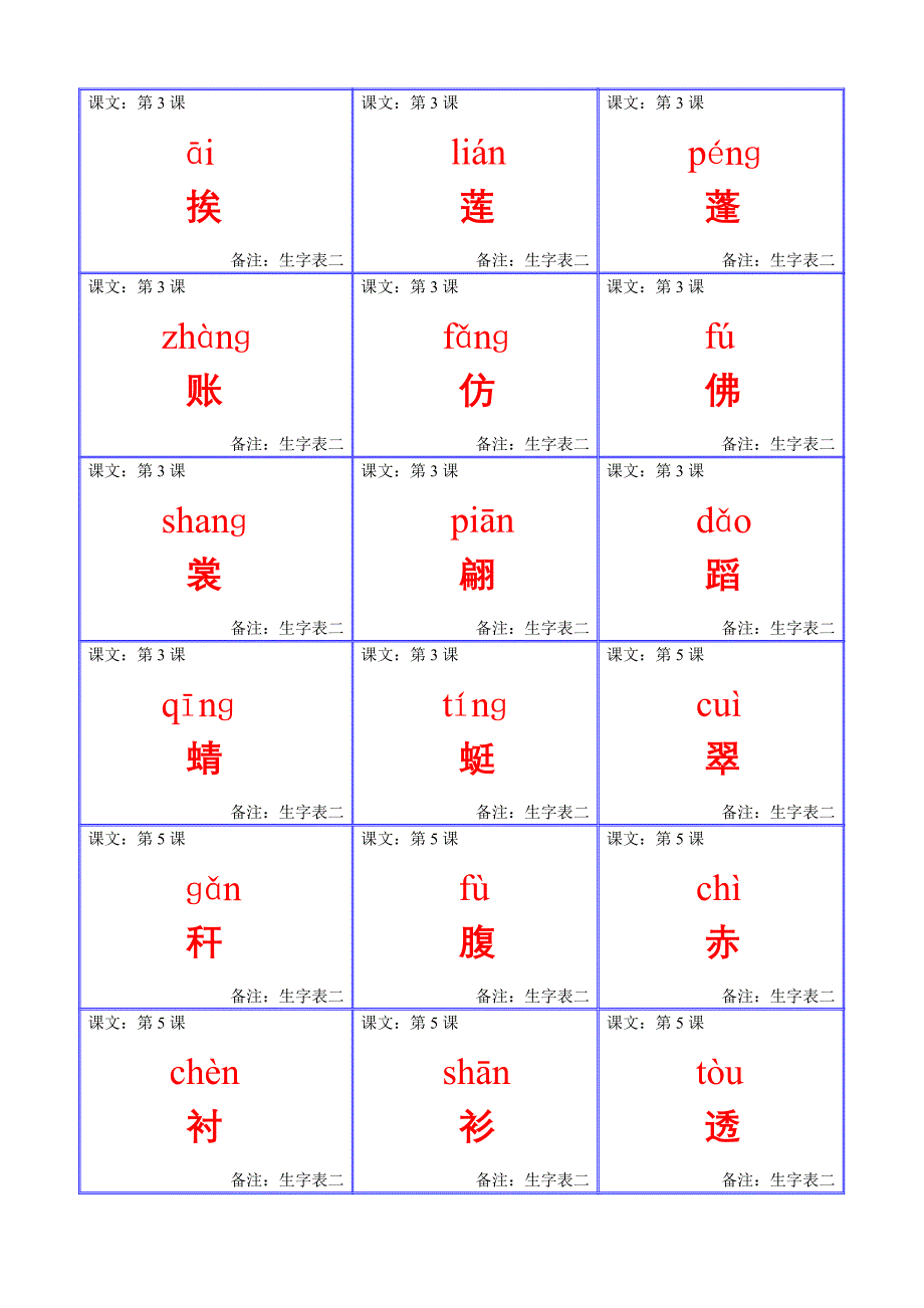 人教版小学三年级下册生字卡片表二_第3页