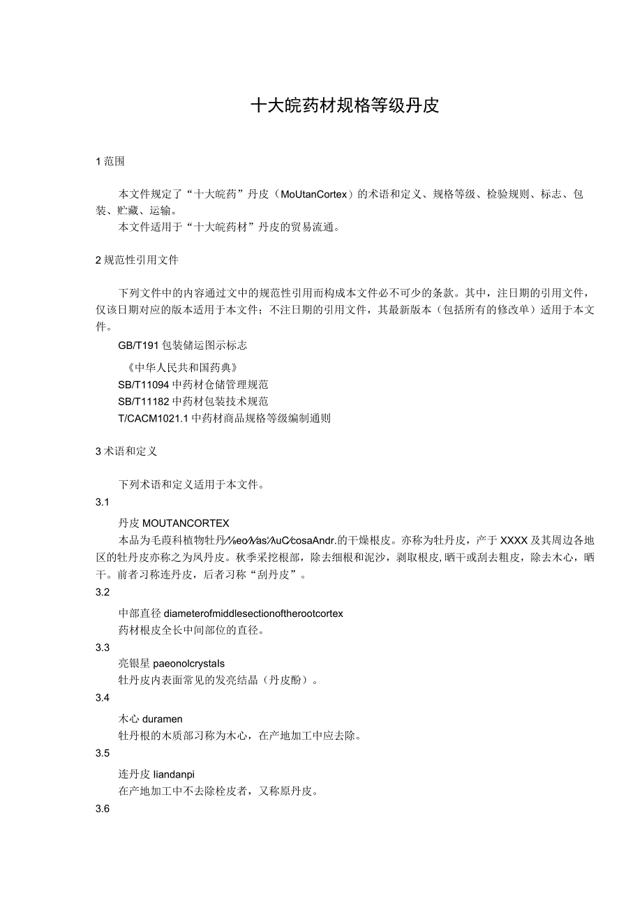 十大皖药材规格等级 丹皮_第1页