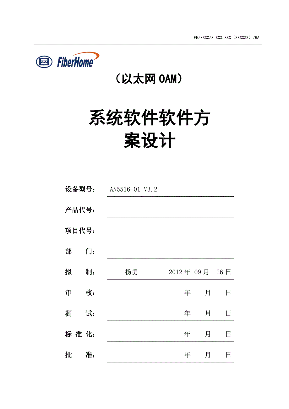 以太网OAM软件系统方案设计第一次讨论后修改_第1页