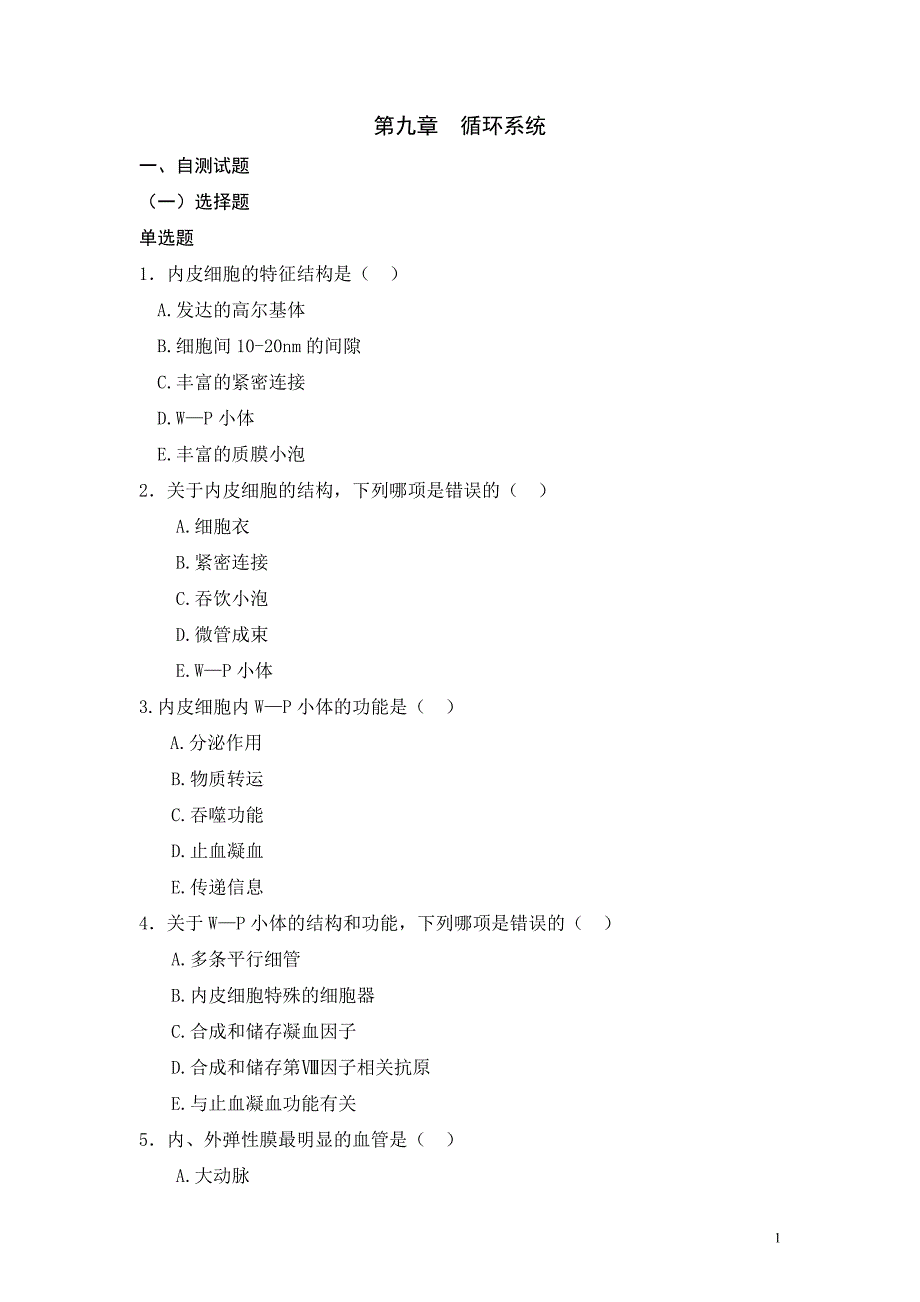 循环系统试题.doc_第1页