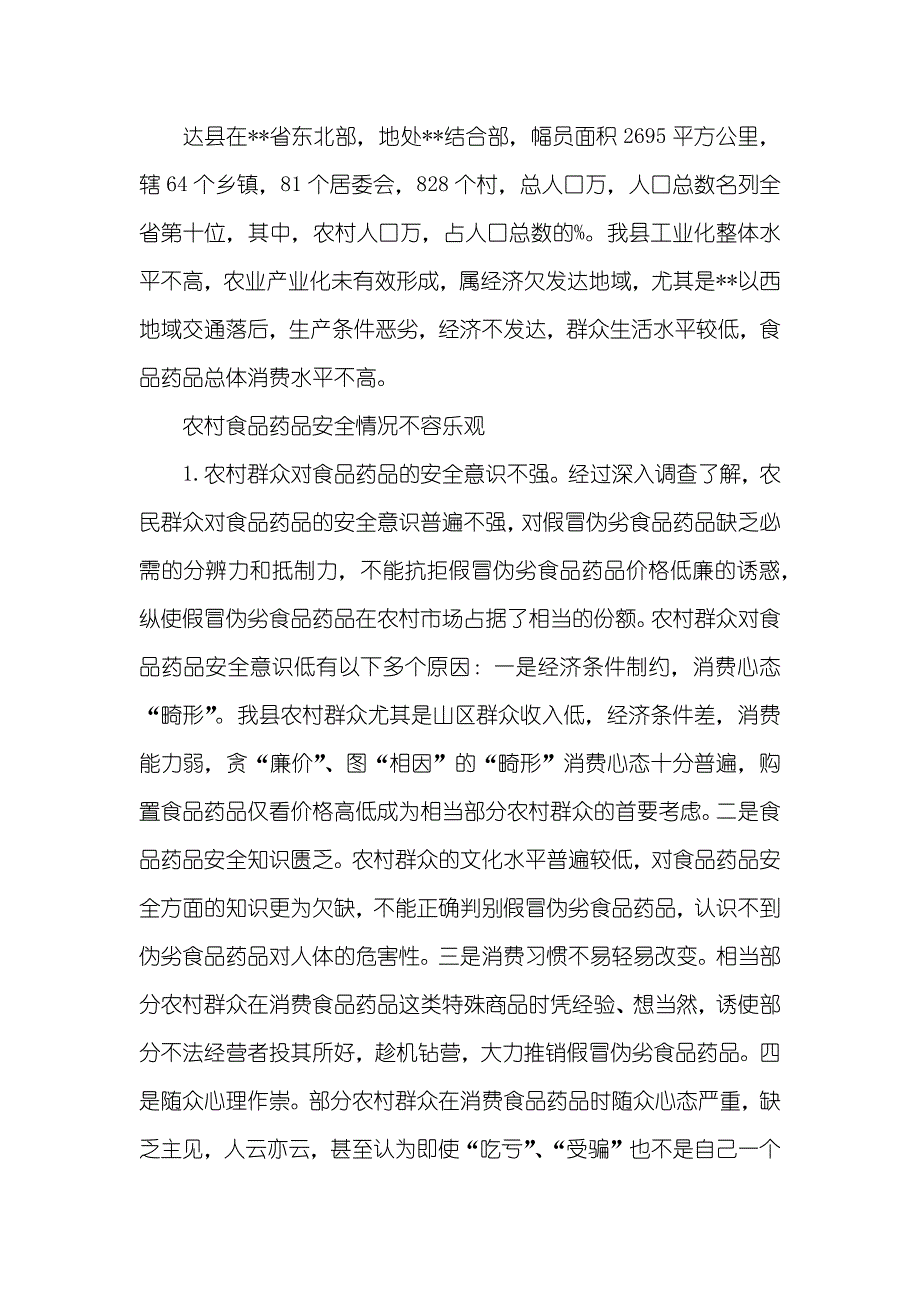 有关构建农村食品药品立体监管网络的思索 药品监督_第2页