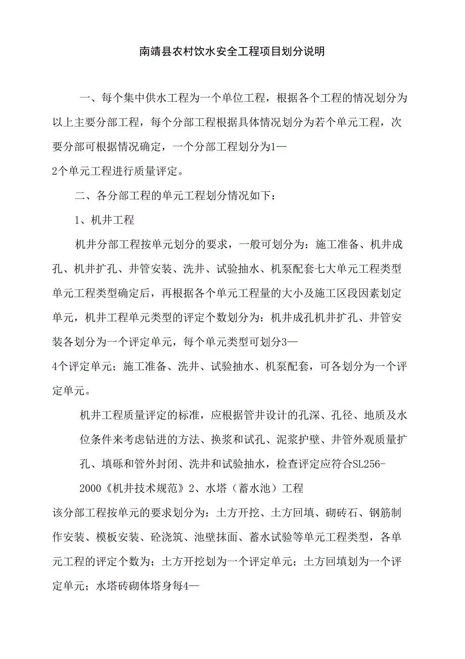 农村饮水安全工程项目划分说明_第1页