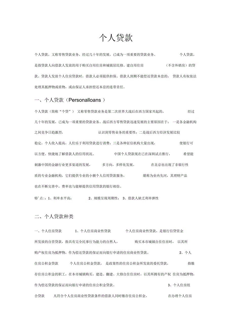 个人贷款详解(百科整理)_第1页