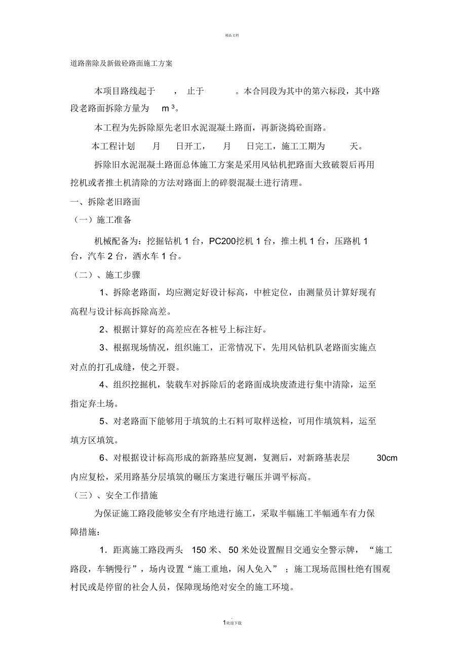 道路凿除及新做砼路面施工方案_第1页