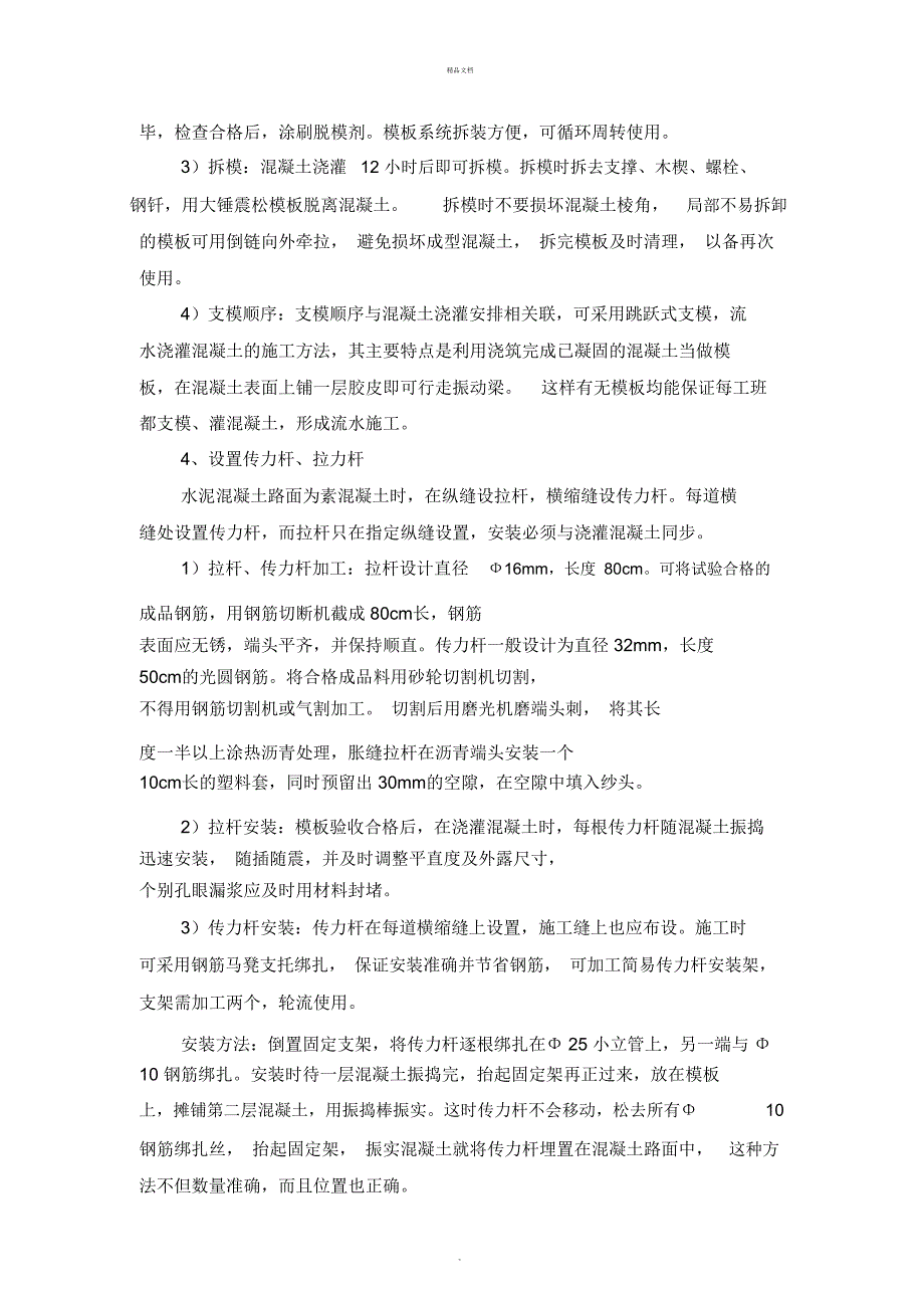 道路凿除及新做砼路面施工方案_第4页