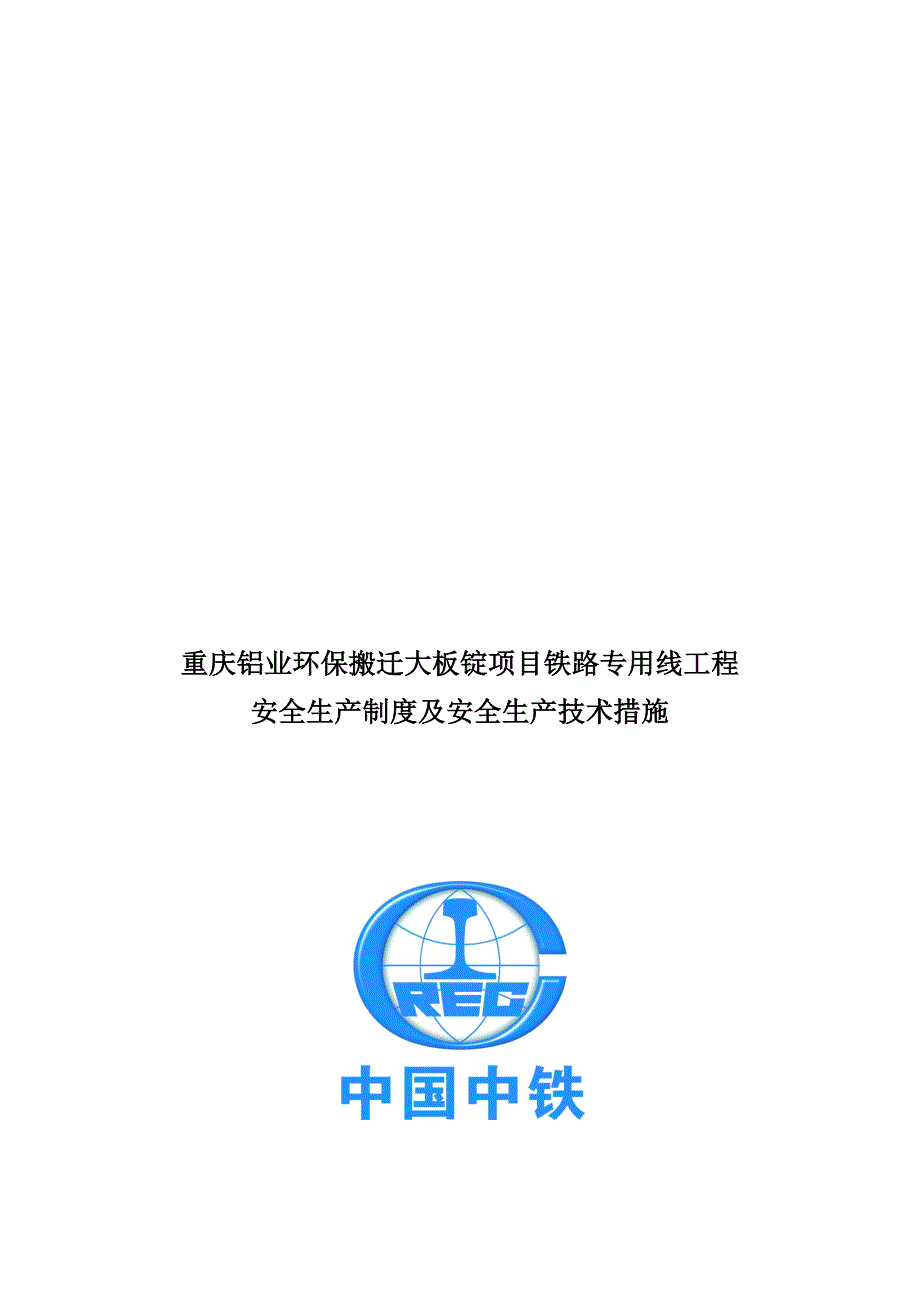 安全生产制度及安全生产技术措施.doc_第1页