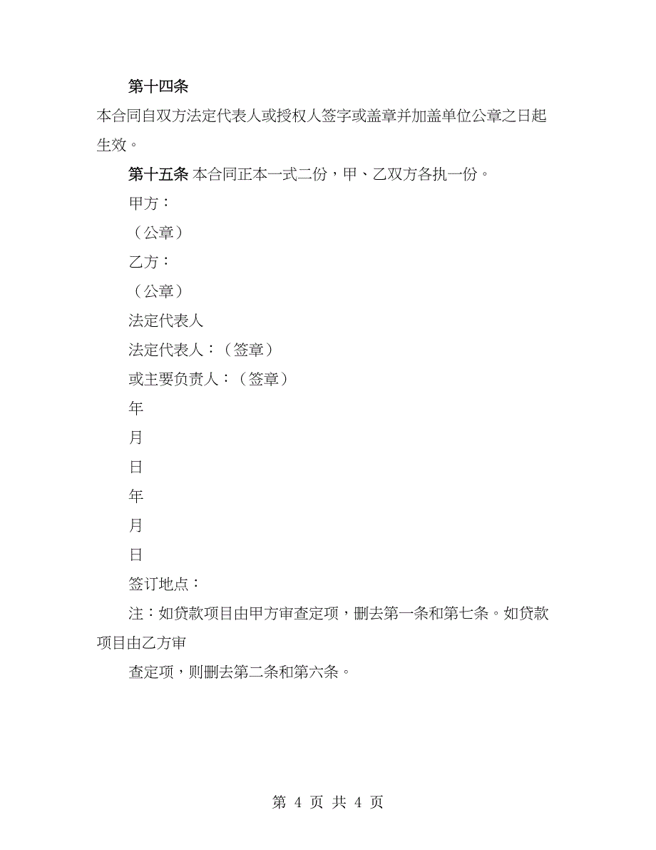 委托贷款合同(专项)_第4页