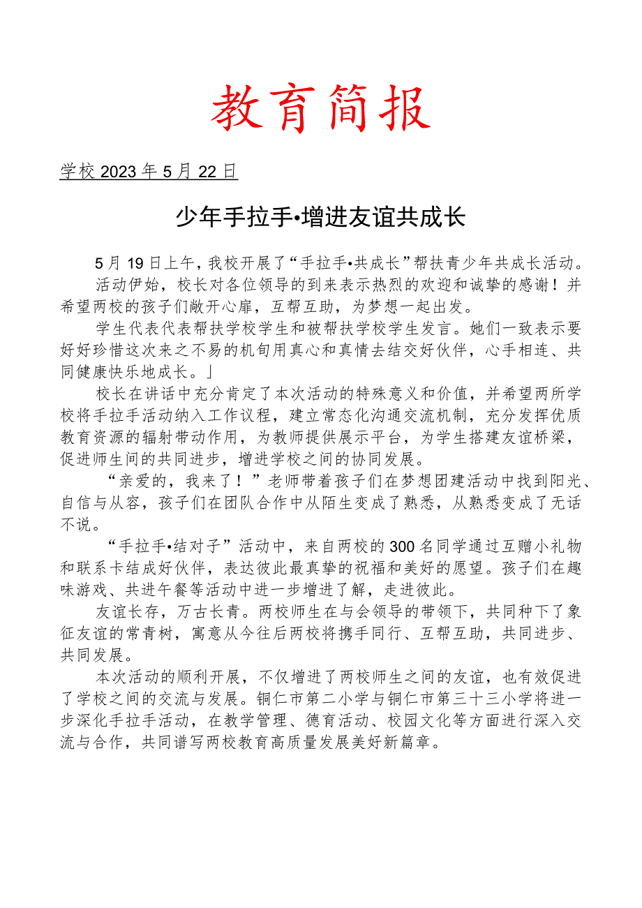 开展手拉手帮扶青少年共成长活动简报_第1页