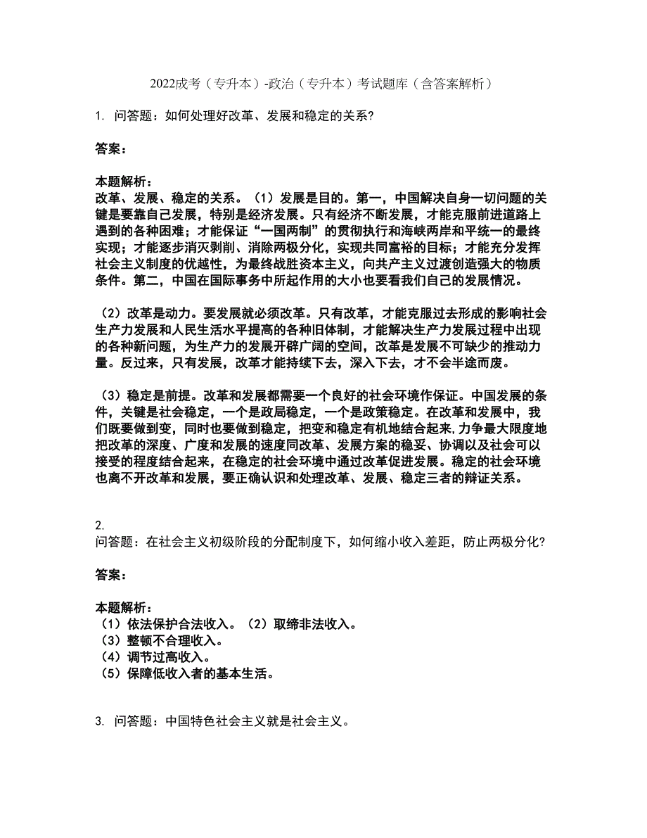 2022成考（专升本）-政治（专升本）考试题库套卷14（含答案解析）_第1页