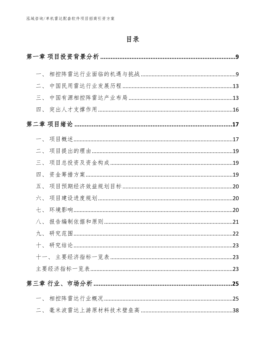 单机雷达配套软件项目招商引资方案【模板参考】_第3页