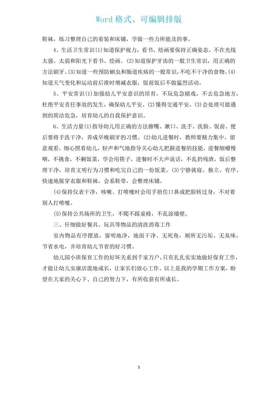 2023小班保育员学期工作计划（通用3篇）.docx_第5页