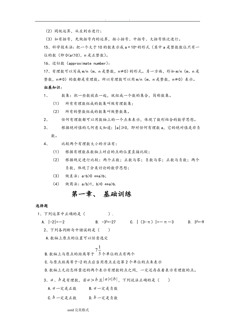 (word完整版)初一年级(上册)数学知识点与基础训练完整版-推荐文档.doc_第2页