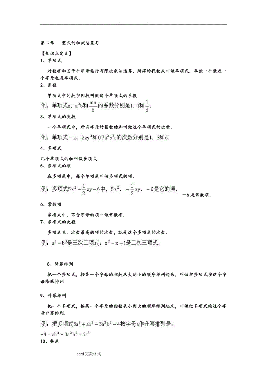 (word完整版)初一年级(上册)数学知识点与基础训练完整版-推荐文档.doc_第4页