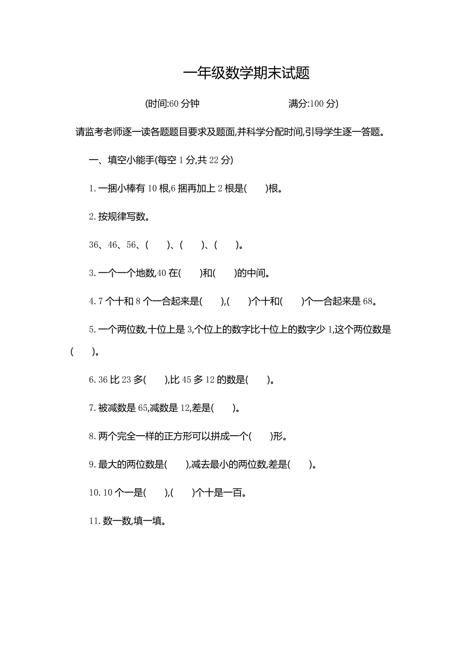 北师大版一年级数学下册《期末测试卷》(附答案)_第1页