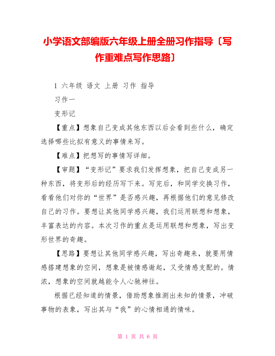 小学语文部编版六年级上册全册习作指导（写作重难点写作思路）_第1页