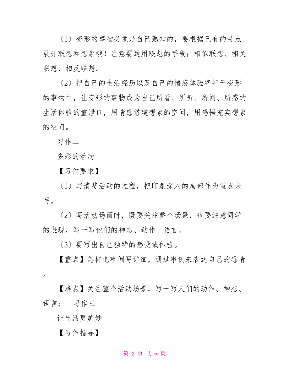 小学语文部编版六年级上册全册习作指导（写作重难点写作思路）_第2页