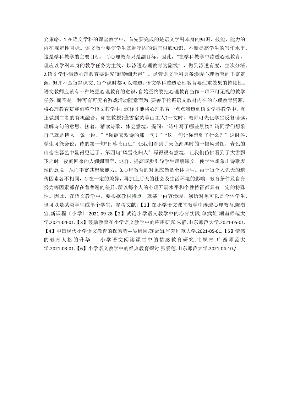 心理教育在语文学科的渗透_第2页