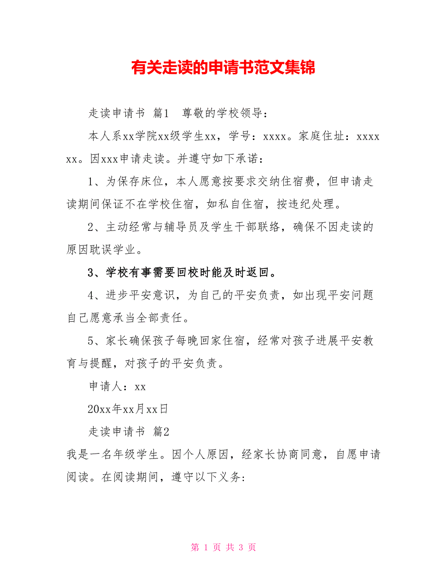 有关走读的申请书范文集锦_第1页