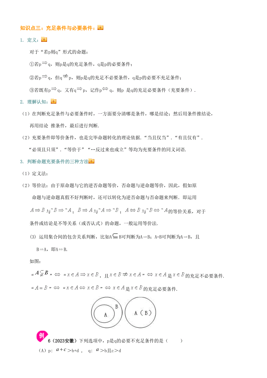 2023年常用逻辑用语知识点_第4页