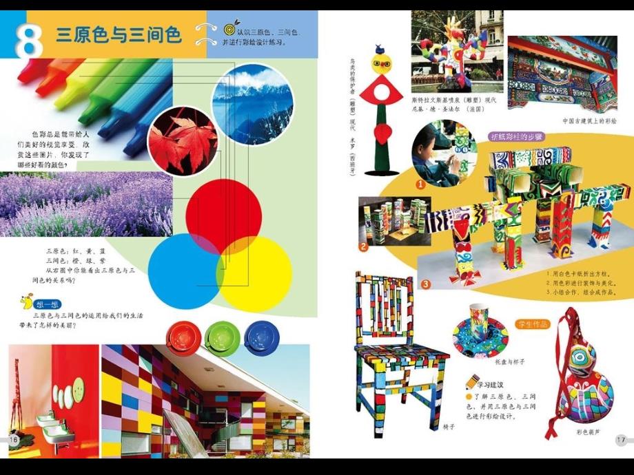 三年级美术三原色与三间色教学活动_第1页