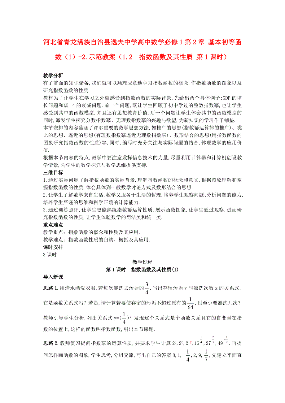 河北省青龙满族自治县逸夫中学高中数学第2章基本初等函数11.2指数函数及其性质第1课时示范教案新人教A版必修1通用_第1页