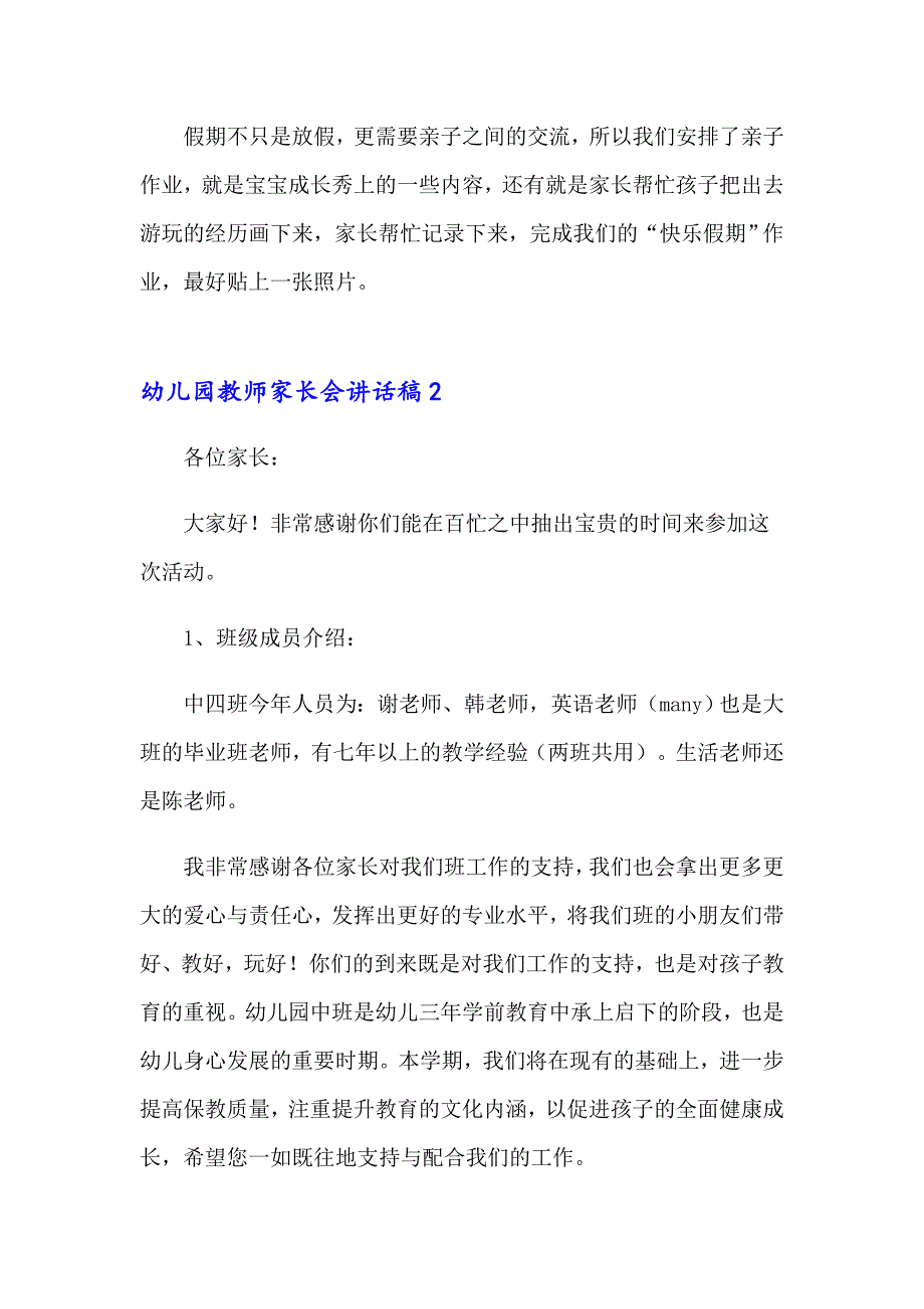 幼儿园教师家长会讲话稿_第4页