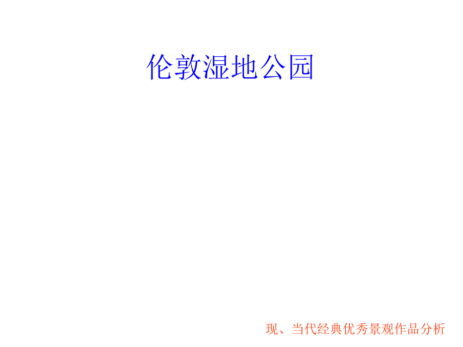 伦敦湿地公园_第1页