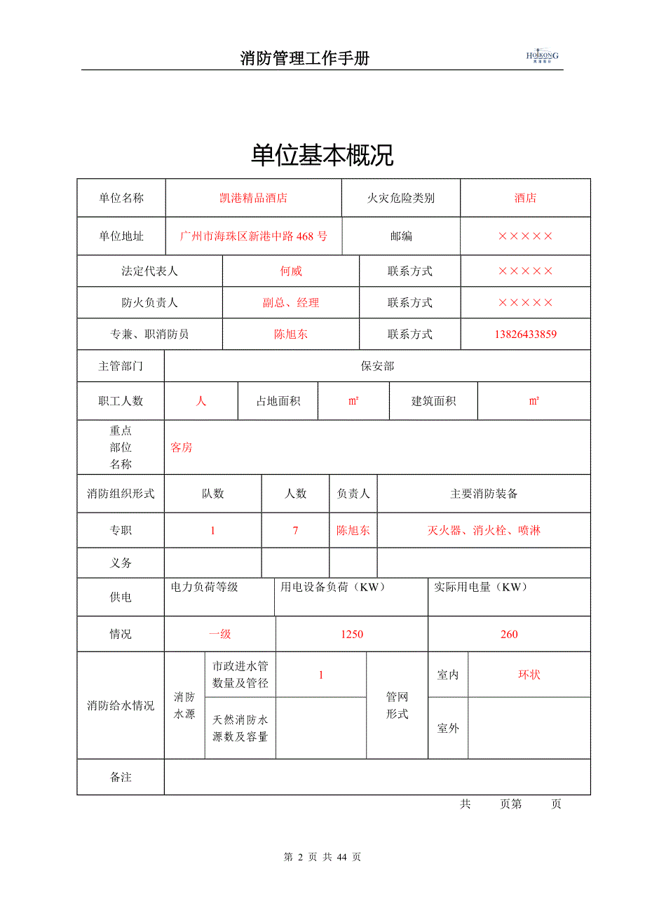 凯港精品酒店消防安全综合档案毕设论文.doc_第2页