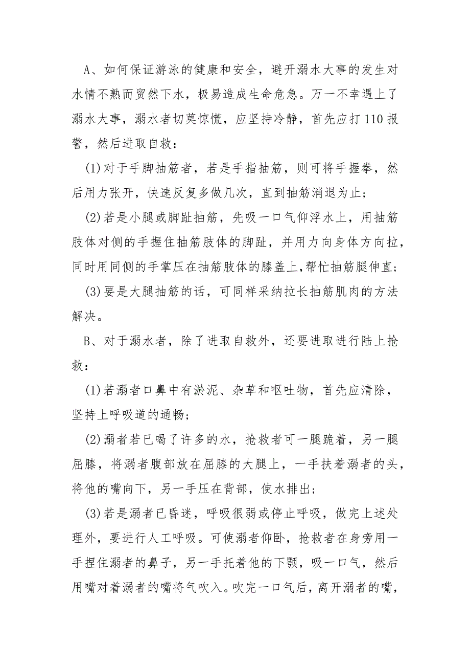 2022中学校防溺水训练主题班会教案3篇_第4页