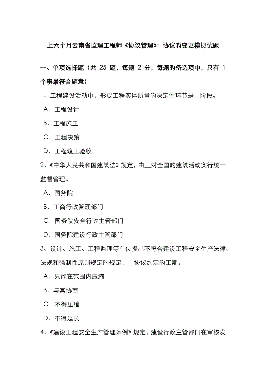 2023年上半年云南省监理工程师合同管理合同的变更模拟试题_第1页