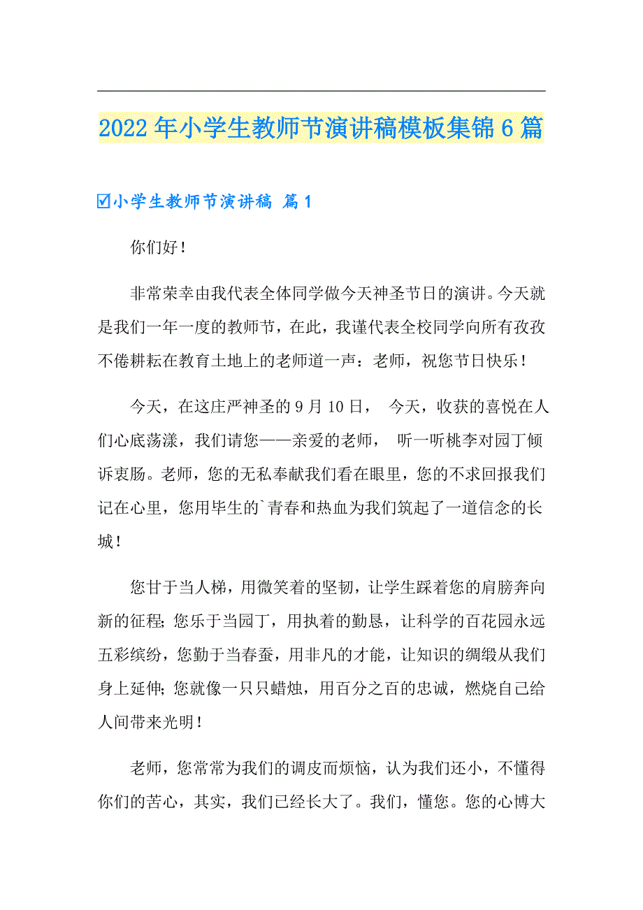 【实用】2022年小学生教师节演讲稿模板集锦6篇_第1页