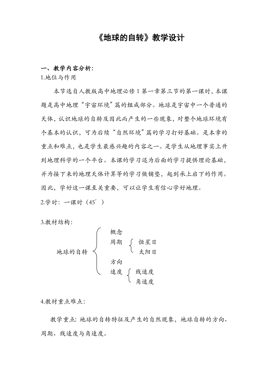 信息化教学设计《地球的自转》_第3页