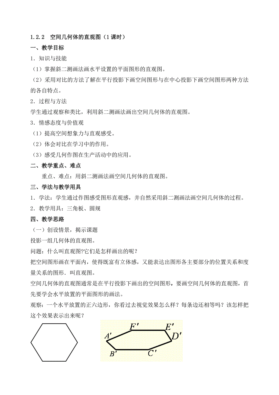 空间几何体的直观图.doc_第1页