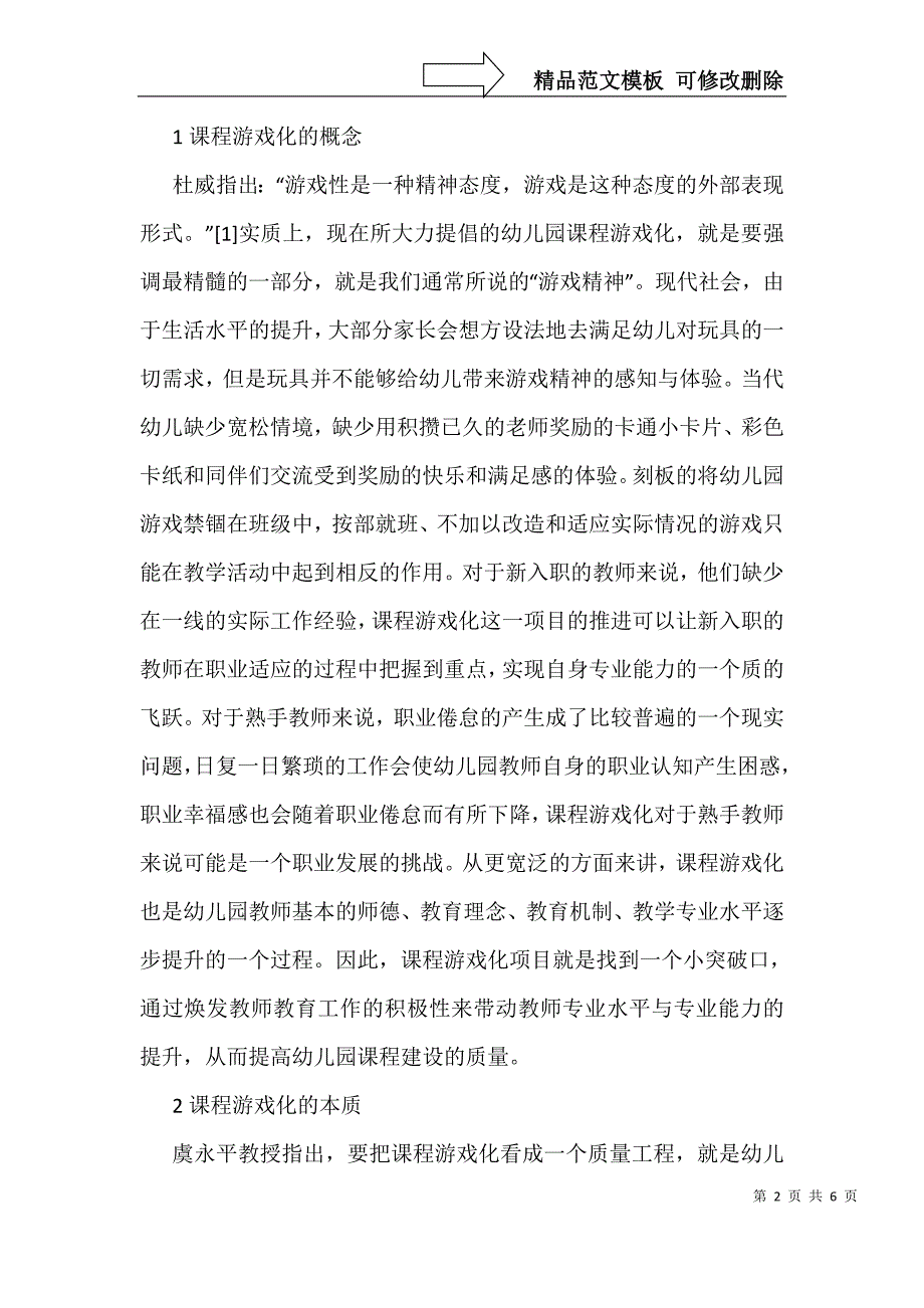 幼儿园课程游戏化实践探析_第2页